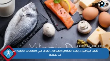 نقص فيتامين د يهدد العظام والمناعة.. تعرف على العلامات الخفية التي قد تغفلها